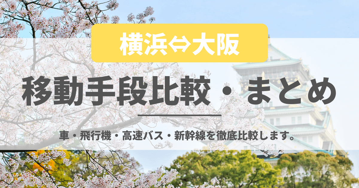 横浜から大阪の移動手段比較まとめ【2024年最新】飛行機・高速バス・新幹線を徹底比較します。 - 移動手段比較.com